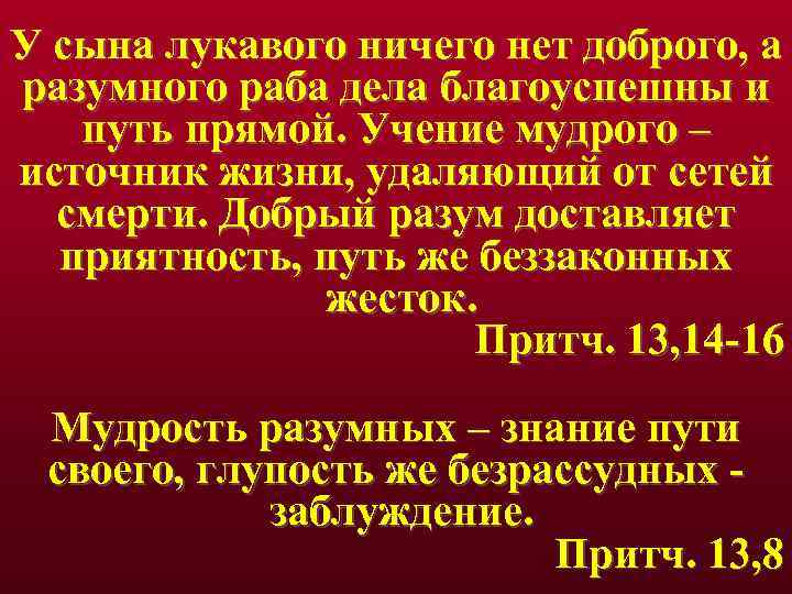 Лукавый это. Мудрость разумного знание пути своего. Сын лукавого. Учение Мудрого источник жизни. Учение Мудрого источник жизни удаляющий от сетей смерти.