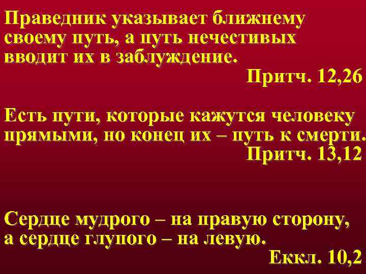 Праведник указывает ближнему своему путь, а путь нечестивых вводит их в заблуждение. Притч. 12,