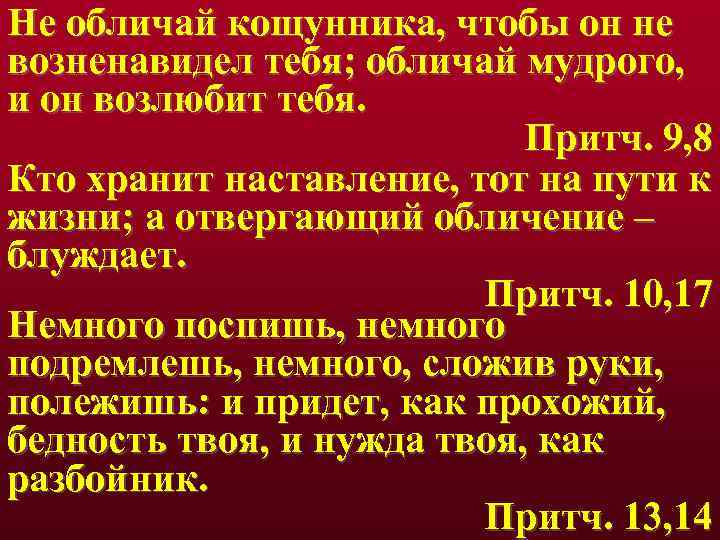 Обличать. Не обличай кощунника чтобы он. Не обличай кощунника чтобы он возненавидел тебя. Кощунник значение слова. Обличай Мудрого и он возлюбит тебя.