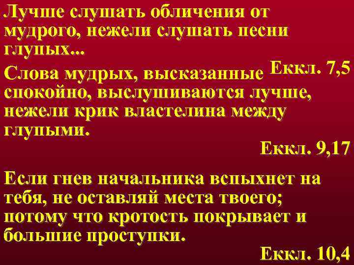 Лучше слушать обличения от мудрого, нежели слушать песни глупых. . . Слова мудрых, высказанные