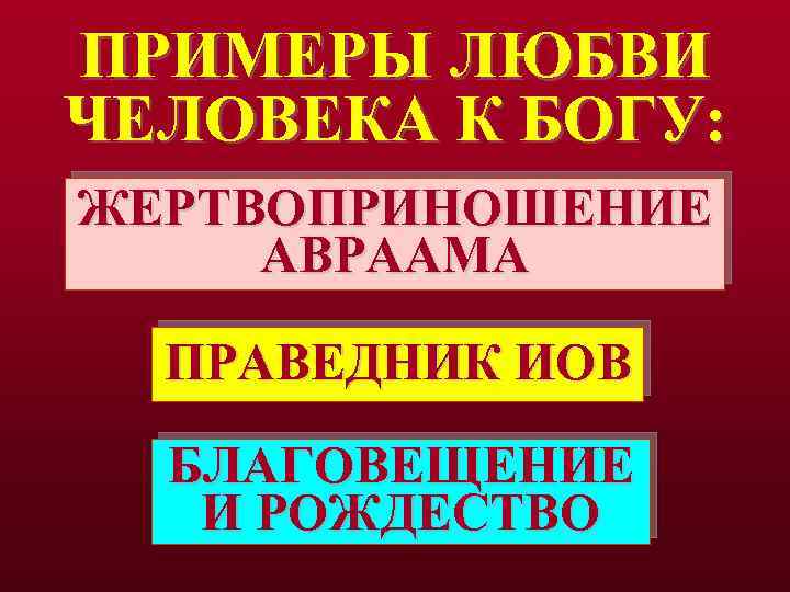 ПРИМЕРЫ ЛЮБВИ ЧЕЛОВЕКА К БОГУ: ЖЕРТВОПРИНОШЕНИЕ АВРААМА ПРАВЕДНИК ИОВ БЛАГОВЕЩЕНИЕ И РОЖДЕСТВО 