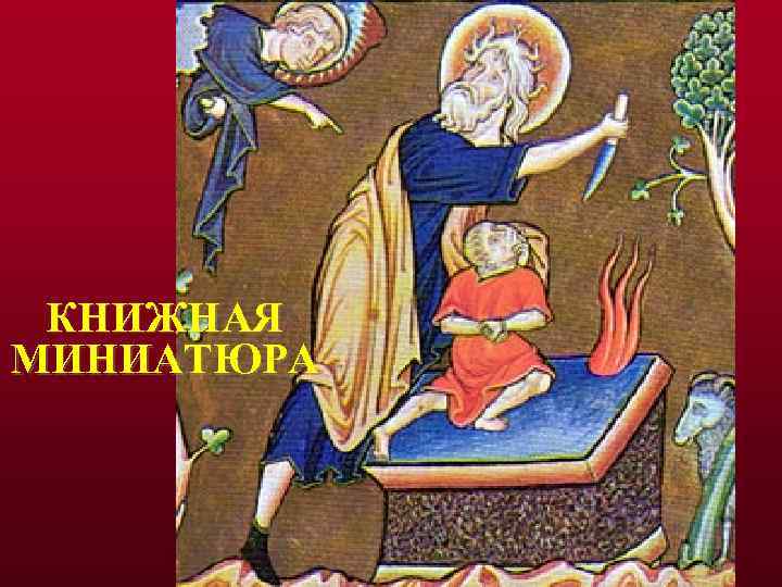 КНИЖНАЯ МИНИАТЮРА 