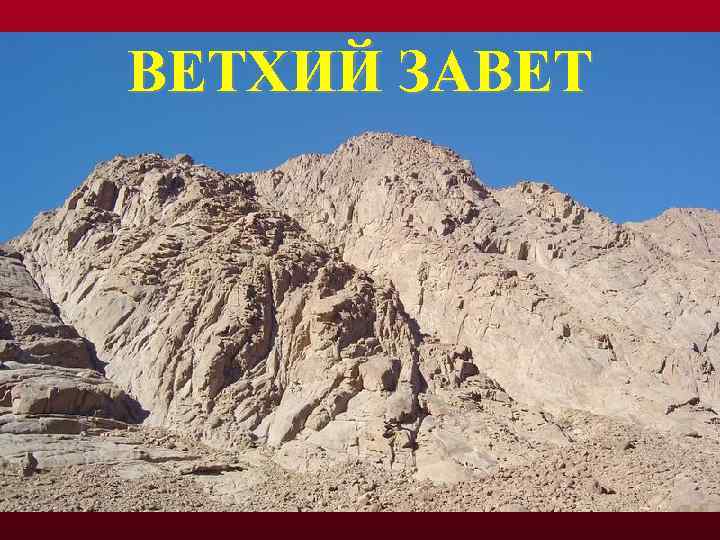 ВЕТХИЙ ЗАВЕТ 