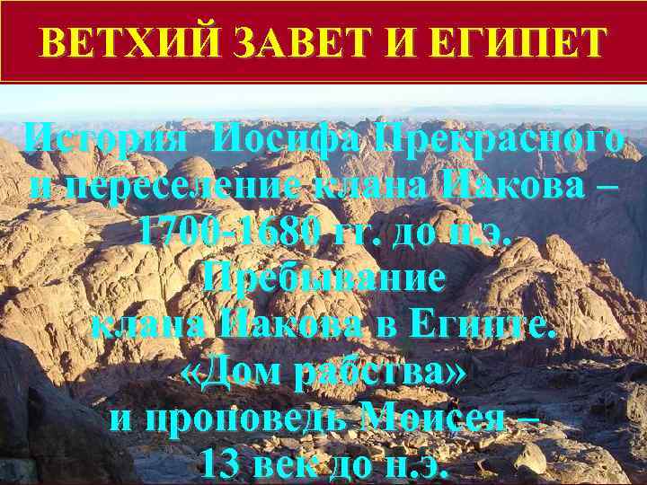 ВЕТХИЙ ЗАВЕТ И ЕГИПЕТ История Иосифа Прекрасного и переселение клана Иакова – 1700 -1680