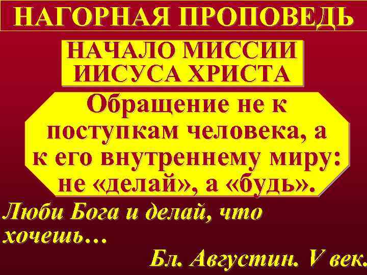 НАГОРНАЯ ПРОПОВЕДЬ НАЧАЛО МИССИИ ИИСУСА ХРИСТА Обращение не к поступкам человека, а к его