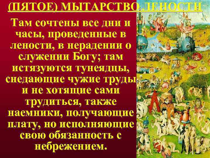 (ПЯТОЕ) МЫТАРСТВО ЛЕНОСТИ Там сочтены все дни и часы, проведенные в лености, в нерадении