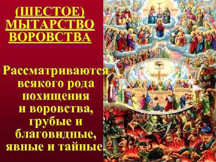 (ШЕСТОЕ) МЫТАРСТВО ВОРОВСТВА Рассматриваются всякого рода похищения и воровства, грубые и благовидные, явные и