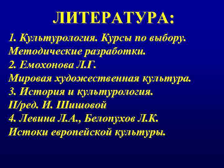 ЛИТЕРАТУРА: 1. Культурология. Курсы по выбору. Методические разработки. 2. Емохонова Л. Г. Мировая художественная