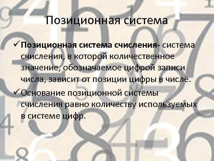 Позиционная система ü Позиционная система счисления- система счисления, в которой количественное значение, обозначаемое цифрой