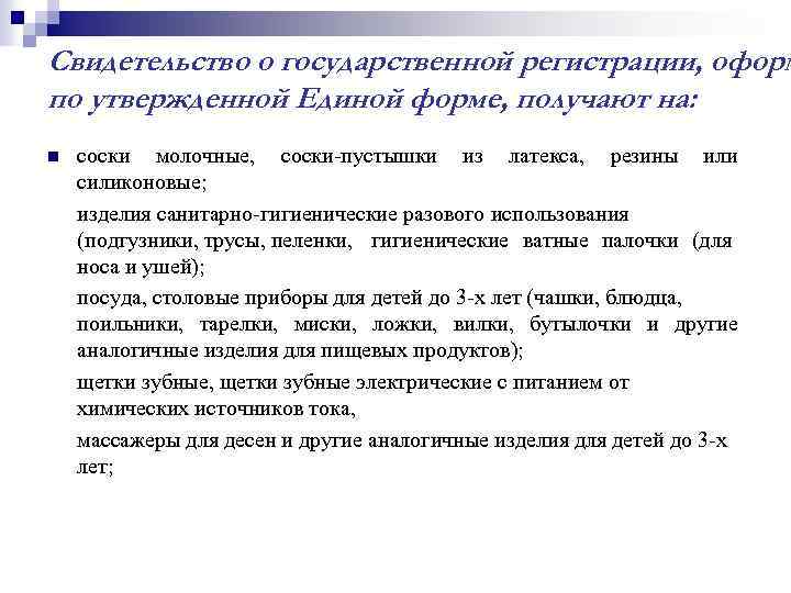 Свидетельство о государственной регистрации, оформ по утвержденной Единой форме, получают на: n соски молочные,