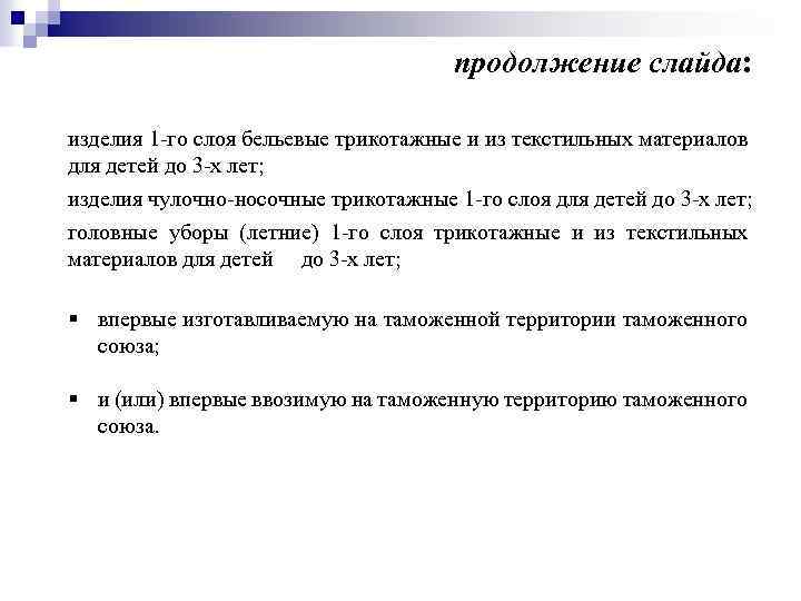 продолжение слайда: изделия 1 -го слоя бельевые трикотажные и из текстильных материалов для детей
