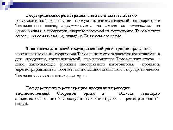 Государственная регистрация с выдачей свидетельства о государственной регистрации продукции, изготавливаемой на территории Таможенного союза,