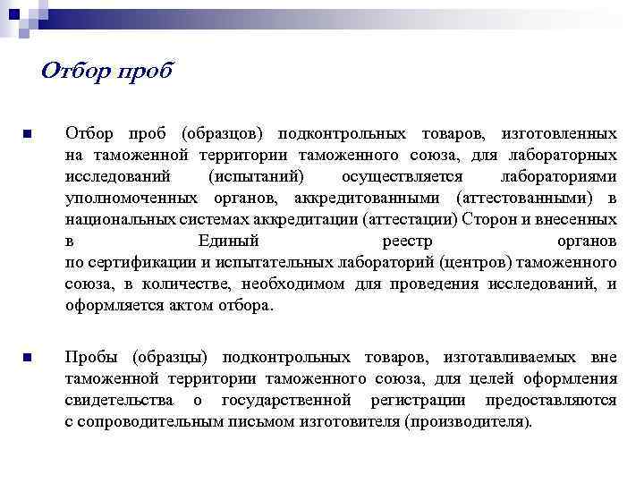 Отбор проб n Отбор проб (образцов) подконтрольных товаров, изготовленных на таможенной территории таможенного союза,