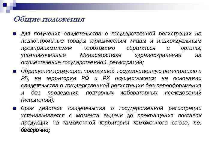 Общие положения n n n Для получения свидетельства о государственной регистрации на подконтрольные товары