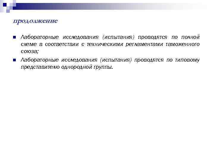 продолжение n n Лабораторные исследования (испытания) проводятся по полной схеме в соответствии с техническими