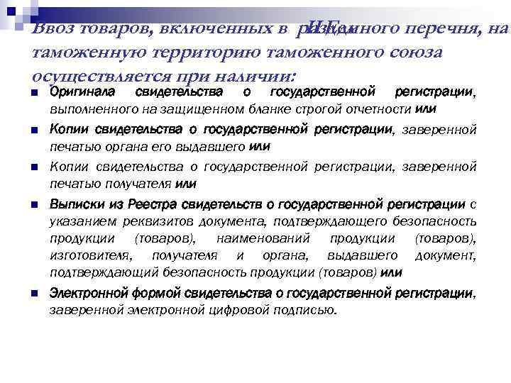 Ввоз товаров, включенных в раздел II Единого перечня, на таможенную территорию таможенного союза осуществляется