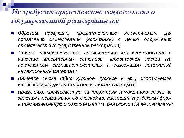 Не требуется представление свидетельства о государственной регистрации на: n n Образцы продукции, предназначенные исключительно