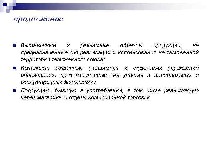 продолжение n n n Выставочные и рекламные образцы продукции, не предназначенные для реализации и