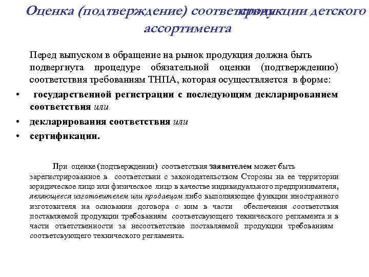 Оценка (подтверждение) соответствия продукции детского ассортимента Перед выпуском в обращение на рынок продукция должна