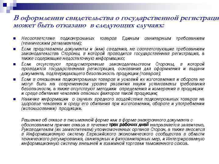 В оформлении свидетельства о государственной регистрации может быть отказано в следующих случаях: n n