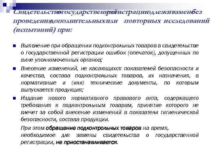 Свидетельствогосударственной о регистрации подлежит замене без проведениядополнительных или повторных исследований (испытаний) при: n n
