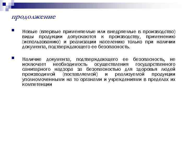 продолжение § Новые (впервые применяемые или внедряемые в производство) виды продукции допускаются к производству,