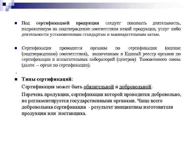 n n Под сертификацией продукции следует понимать деятельность, направленную на подтверждение соответствия некой продукции,