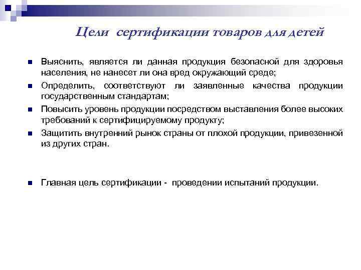 Цели сертификации товаров для детей n n n Выяснить, является ли данная продукция безопасной