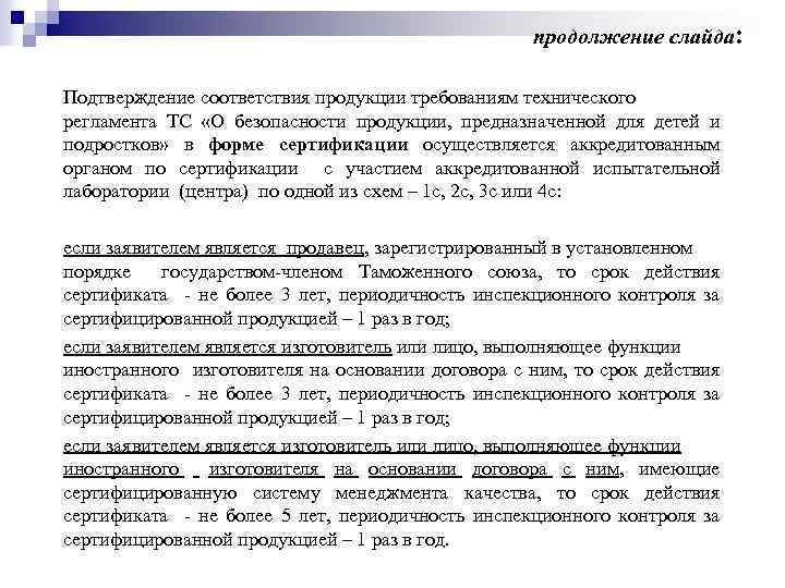 продолжение слайда: Подтверждение соответствия продукции требованиям технического регламента ТС «О безопасности продукции, предназначенной для