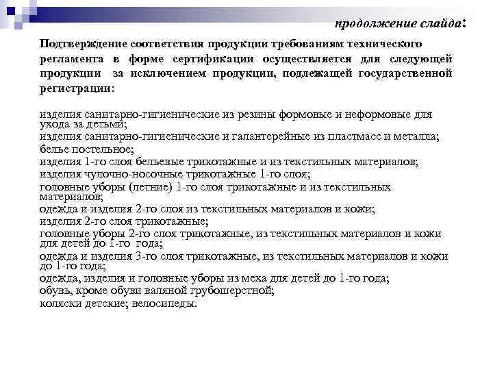 продолжение слайда: Подтверждение соответствия продукции требованиям технического регламента в форме сертификации осуществляется для следующей