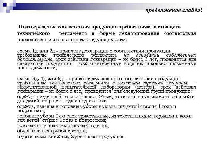продолжение слайда: Подтверждение соответствия продукции требованиям настоящего технического регламента в форме декларирования соответствия проводится