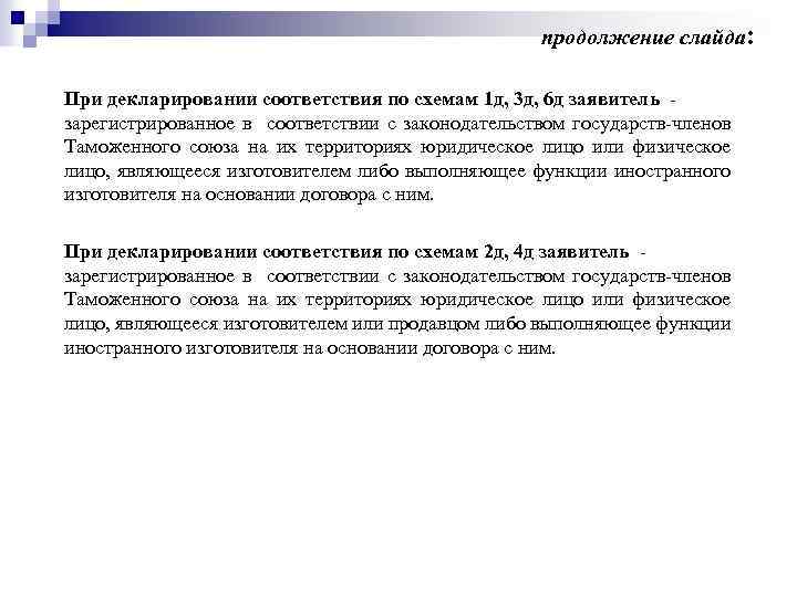 продолжение слайда: При декларировании соответствия по схемам 1 д, 3 д, 6 д заявитель