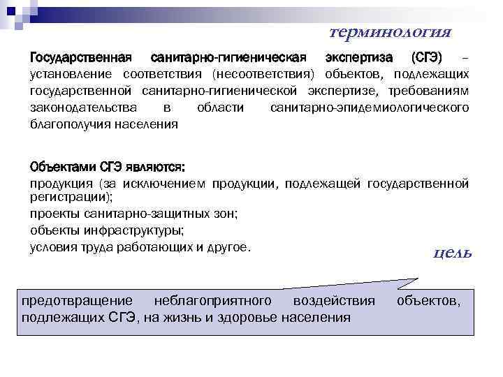 терминология Государственная санитарно-гигиеническая экспертиза (СГЭ) – установление соответствия (несоответствия) объектов, подлежащих государственной санитарно-гигиенической экспертизе,