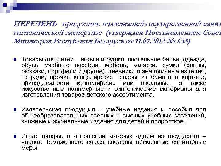 ПЕРЕЧЕНЬ продукции, подлежащей государственной санит гигиенической экспертизе (утвержден Постановлением Совет Министров Республики Беларусь от