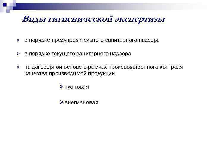 Виды гигиенической экспертизы Ø в порядке предупредительного санитарного надзора Ø в порядке текущего санитарного