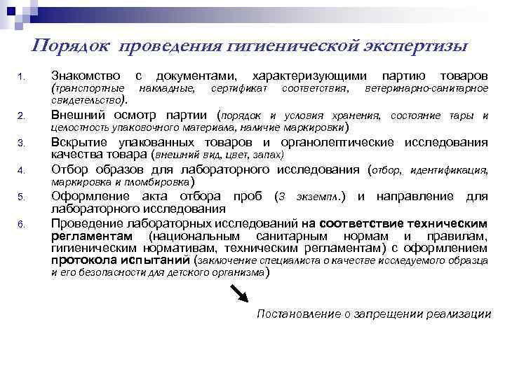 Порядок проведения гигиенической экспертизы 1. 2. 3. 4. 5. 6. Знакомство с документами, характеризующими