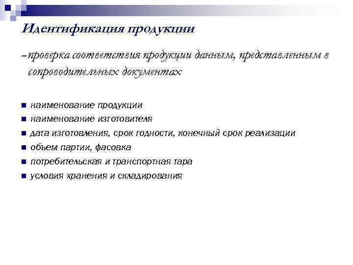 Проверка соответствия. Идентификация продукции. Идентификация сырья и продукции это. Особенности идентификации товаров. Идентифицированная продукция.