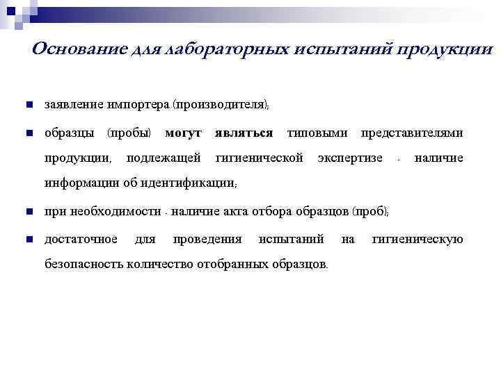 Основание для лабораторных испытаний продукции n заявление импортера (производителя); n образцы (пробы) могут являться