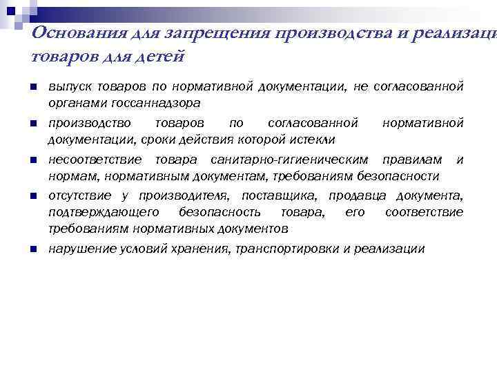 Основания для запрещения производства и реализаци товаров для детей n n n выпуск товаров