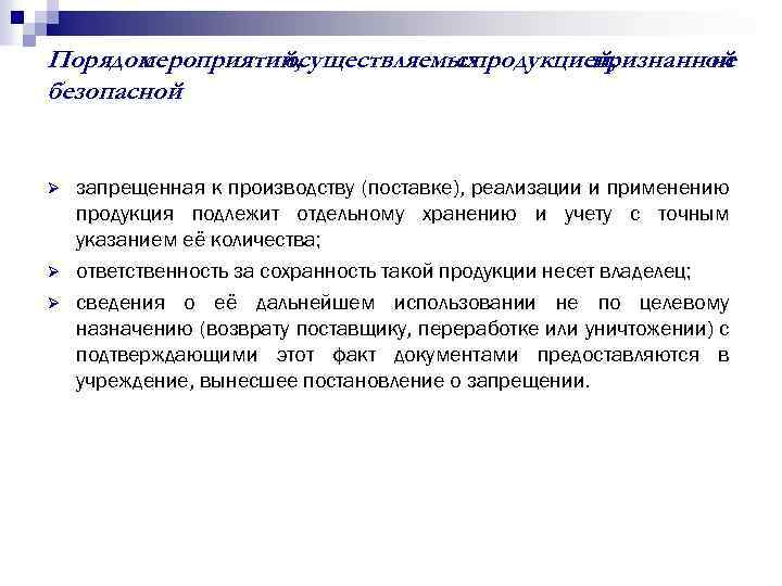 Порядок мероприятий, осуществляемых с продукцией, признанной не безопасной Ø Ø Ø запрещенная к производству