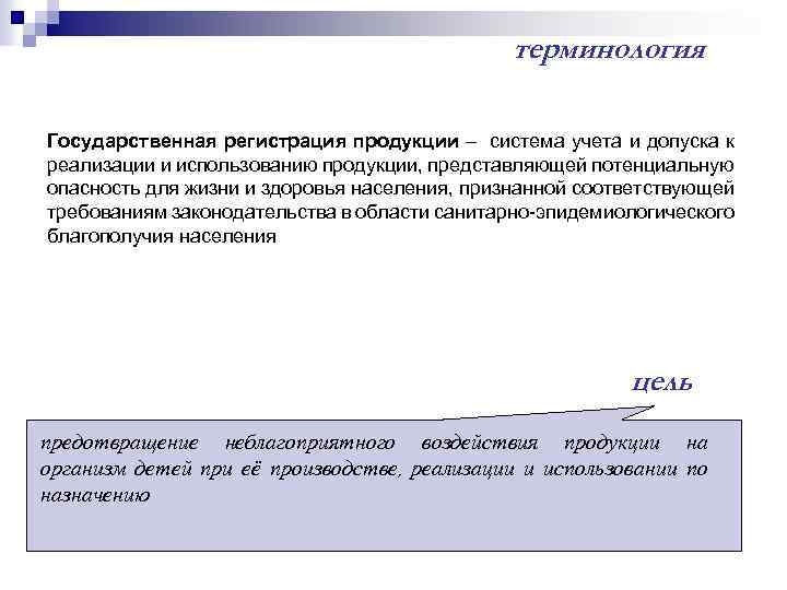 терминология Государственная регистрация продукции – система учета и допуска к реализации и использованию продукции,