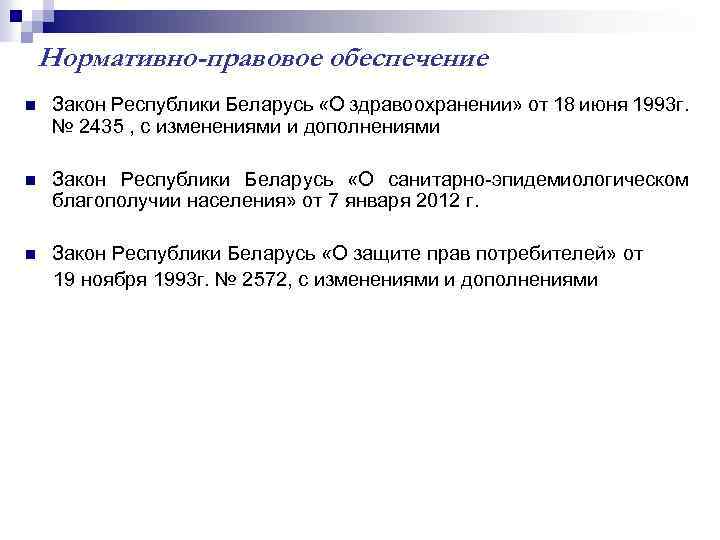 Новый закон здравоохранения. Законодательство в здравоохранении. Закон о здравоохранении. Законодательство Беларуси.