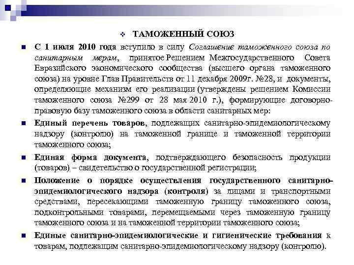 ТАМОЖЕННЫЙ СОЮЗ С 1 июля 2010 года вступило в силу Соглашение таможенного союза по