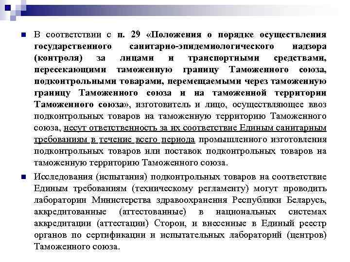 n n В соответствии с п. 29 «Положения о порядке осуществления государственного санитарно-эпидемиологического надзора