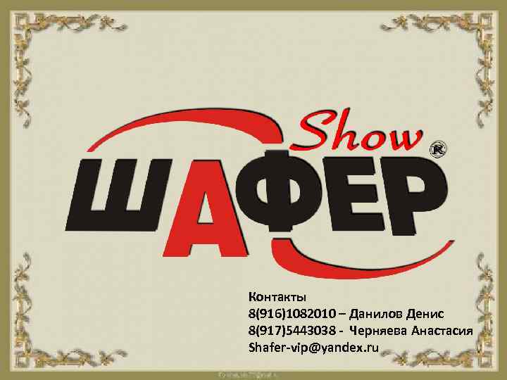 Контакты 8(916)1082010 – Данилов Денис 8(917)5443038 - Черняева Анастасия Shafer-vip@yandex. ru 