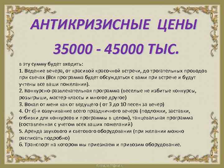 АНТИКРИЗИСНЫЕ ЦЕНЫ 35000 - 45000 ТЫС. в эту сумму будет входить: 1. Ведение вечера,
