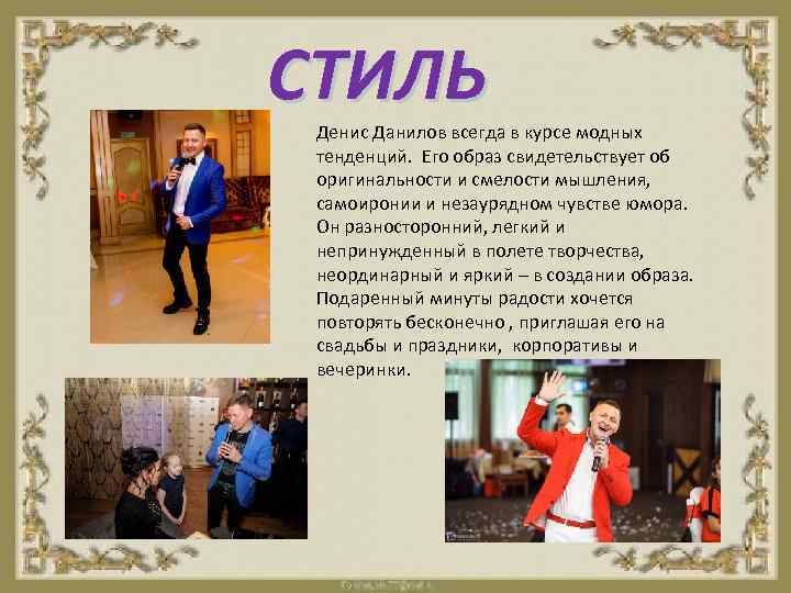 СТИЛЬ Денис Данилов всегда в курсе модных тенденций. Его образ свидетельствует об оригинальности и