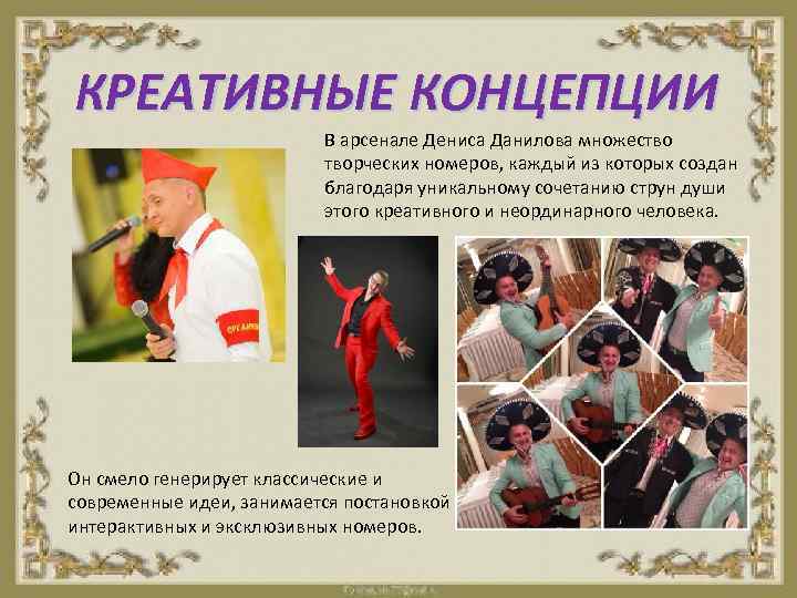 КРЕАТИВНЫЕ КОНЦЕПЦИИ В арсенале Дениса Данилова множество творческих номеров, каждый из которых создан благодаря