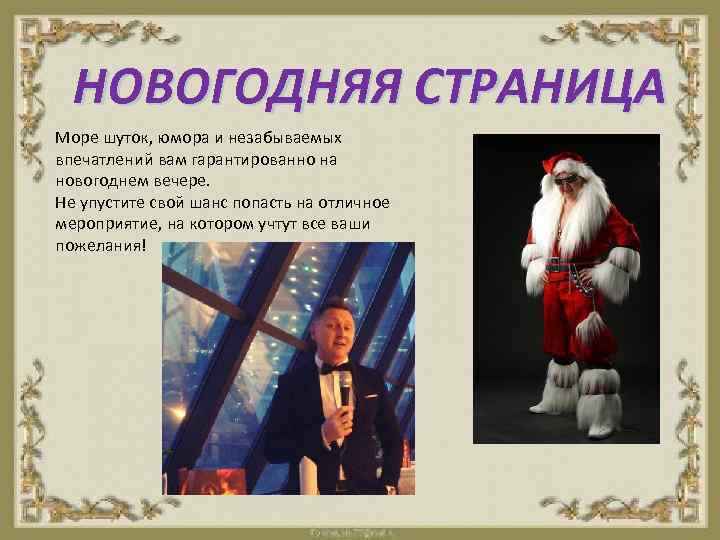 НОВОГОДНЯЯ СТРАНИЦА Море шуток, юмора и незабываемых впечатлений вам гарантированно на новогоднем вечере. Не