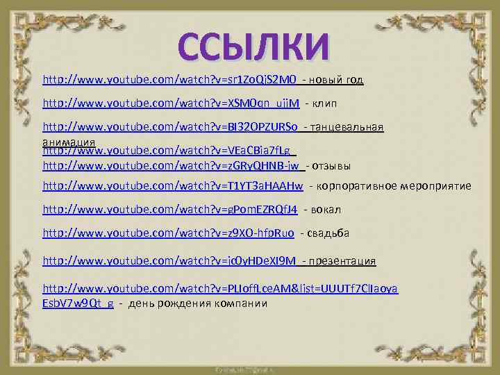 ССЫЛКИ http: //www. youtube. com/watch? v=sr 1 Zo. Qj. S 2 M 0 -